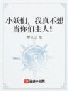 小妖们,我真不想当你们主人!