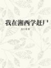 我在湘西学赶尸