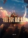 祖宗登场
