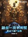 融合一页书天赋,我成了佛门世尊!