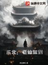 东北:老仙驾到