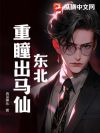 东北:重瞳出马仙