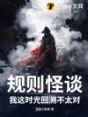 规则怪谈:我这时光回溯不太对!