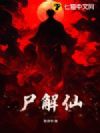 尸解仙