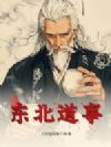 东北道事