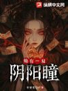 她有一双阴阳瞳