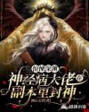 惊悚深渊:神经病大佬在副本里封神