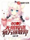 反派:我,无限投资,被万族敬仰