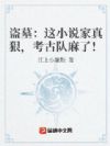盗墓:这小说家真狠,考古队麻了!