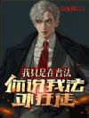 我只是在普法,你说我法外狂徒
