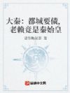 大秦:都城要债,老赖竟是秦始皇