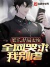 娱乐:结局太惨,全网哭求我别虐