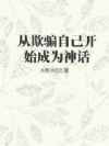 从欺骗自己开始成为神话