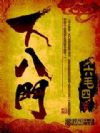 下八门
