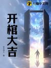 开棺大吉