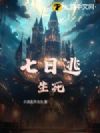 七日逃生死