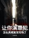 让你演罪犯,怎么真成案发现场了?