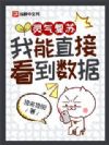灵气复苏:我能直接看到数据