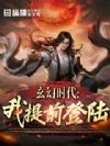 玄幻时代:我,提前登陆