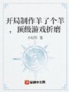 开局制作羊了个羊,顶级游戏折磨