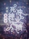 我带复活甲为死神大人冲业绩