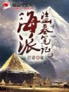 海派盗墓笔记