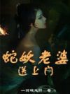 蛇妖老婆送上门