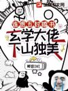 连退五封婚书,玄学大佬下山独美