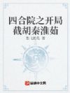 四合院之开局截胡秦淮茹
