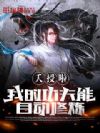 夭寿啦!我的功夫能自动修炼