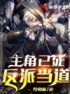 主角已死反派当道