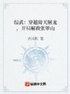 综武:穿越倚天屠龙,开局解救张翠山