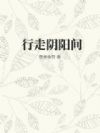 行走阴阳间