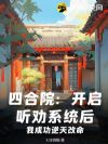 四合院:开启听劝系统后,我成功逆天改命