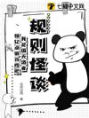 规则怪谈:我龙国天选者,强亿点很合理吧?