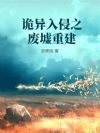 诡异入侵之废墟重建