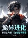 诡异进化:都什么年代了还要逼我称帝