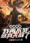 全球惊悚:我再不死,就真无敌了