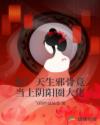 惊!天生邪骨竟当上阴阳圈大佬