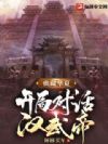 典藏华夏:开局对话汉武帝