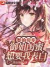 怒抽房东,御姐闺蜜想要我表白!