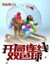 开局连线过去,中了双色球