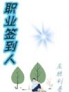 职业签到人
