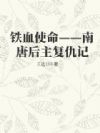 铁血使命——南唐后主复仇记