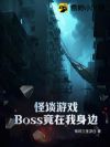 怪谈游戏:Boss竟在我身边