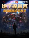 地下摸金客,直播鉴宝成祖师爷