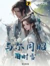 与尔同昭旧时雪