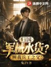 归国军械水货?叫我兵工之父!