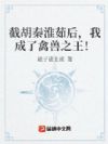 四合院:截胡秦淮茹后,我成了禽兽之王!
