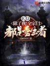玄幻:除了我!全宗门都是重生者